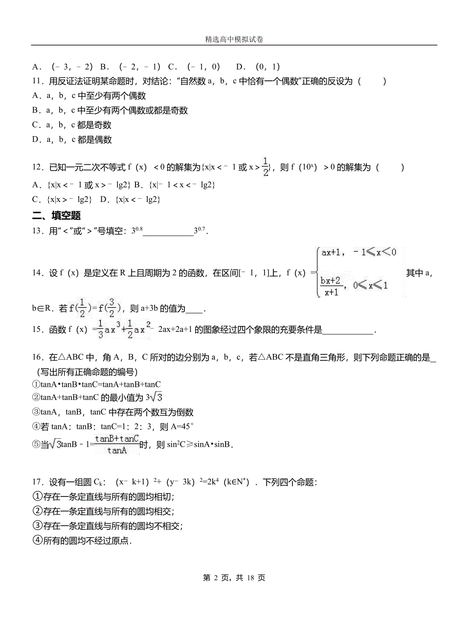 苍溪县高级中学2018-2019学年高二上学期第一次月考试卷数学_第2页