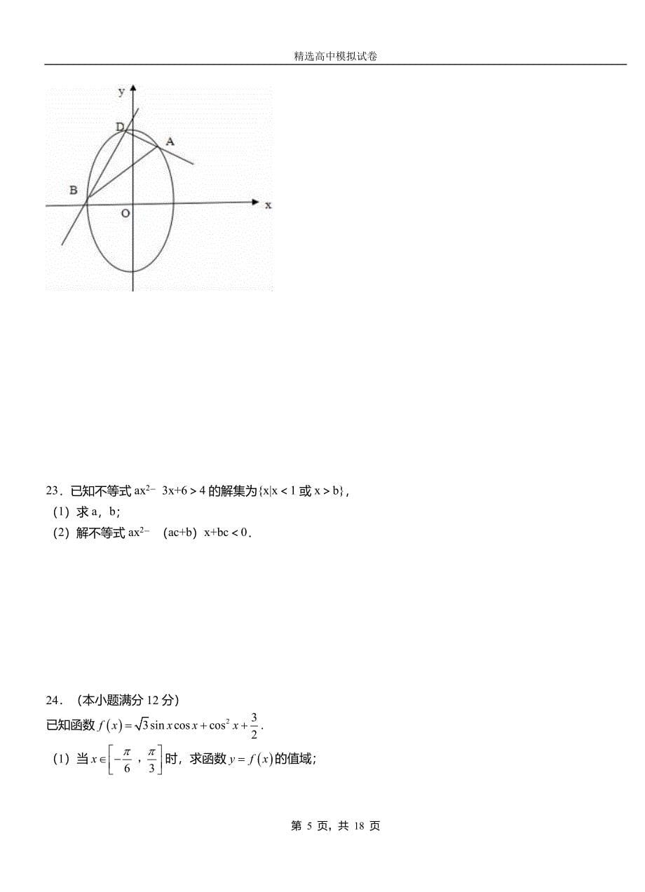 苍溪县高级中学2018-2019学年高二上学期第一次月考试卷数学_第5页