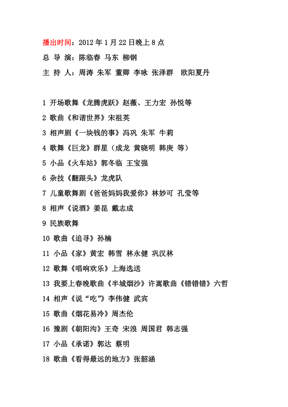 2012年春节联欢晚会节目预告单_第1页