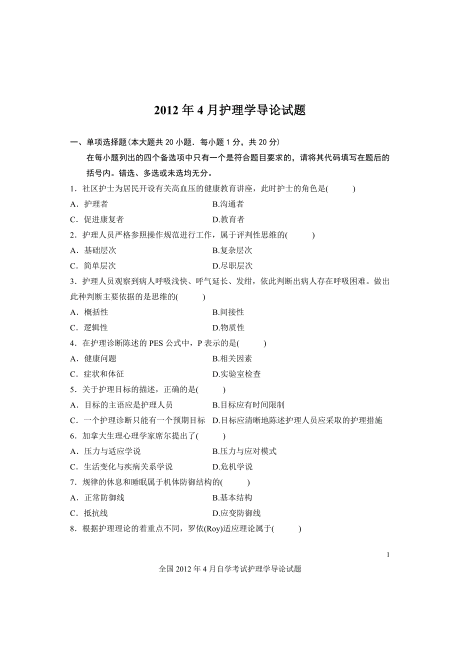 2012年47月护理学导论试卷及答案_第1页