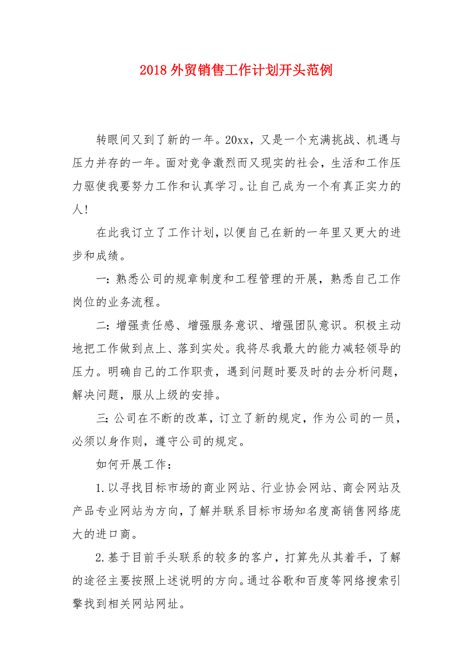 2018外贸销售工作计划开头范例_第1页