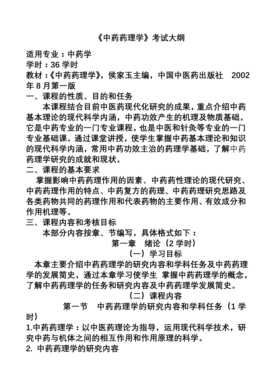 《中药药理学》考试大纲_第2页