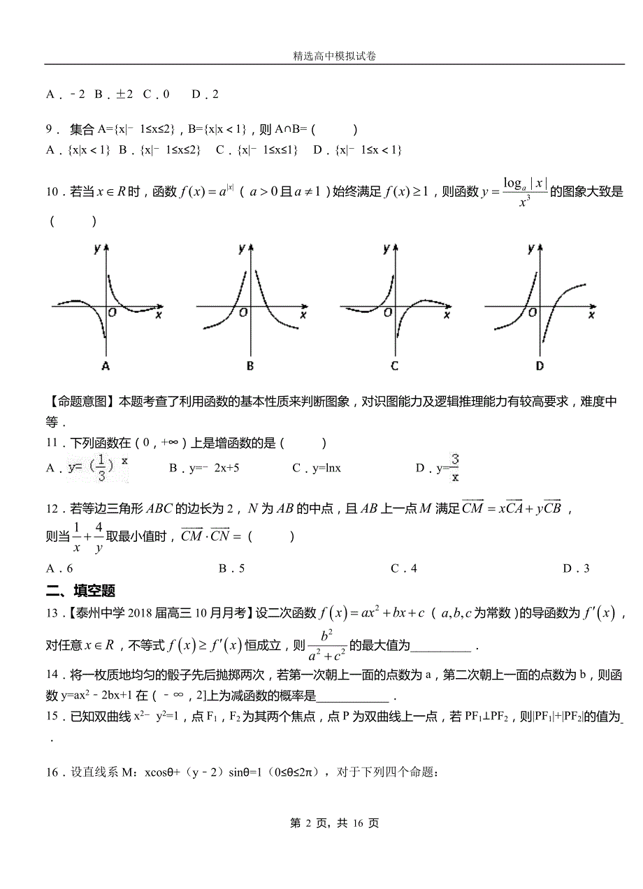 社旗县高级中学2018-2019学年高二上学期第一次月考试卷数学_第2页