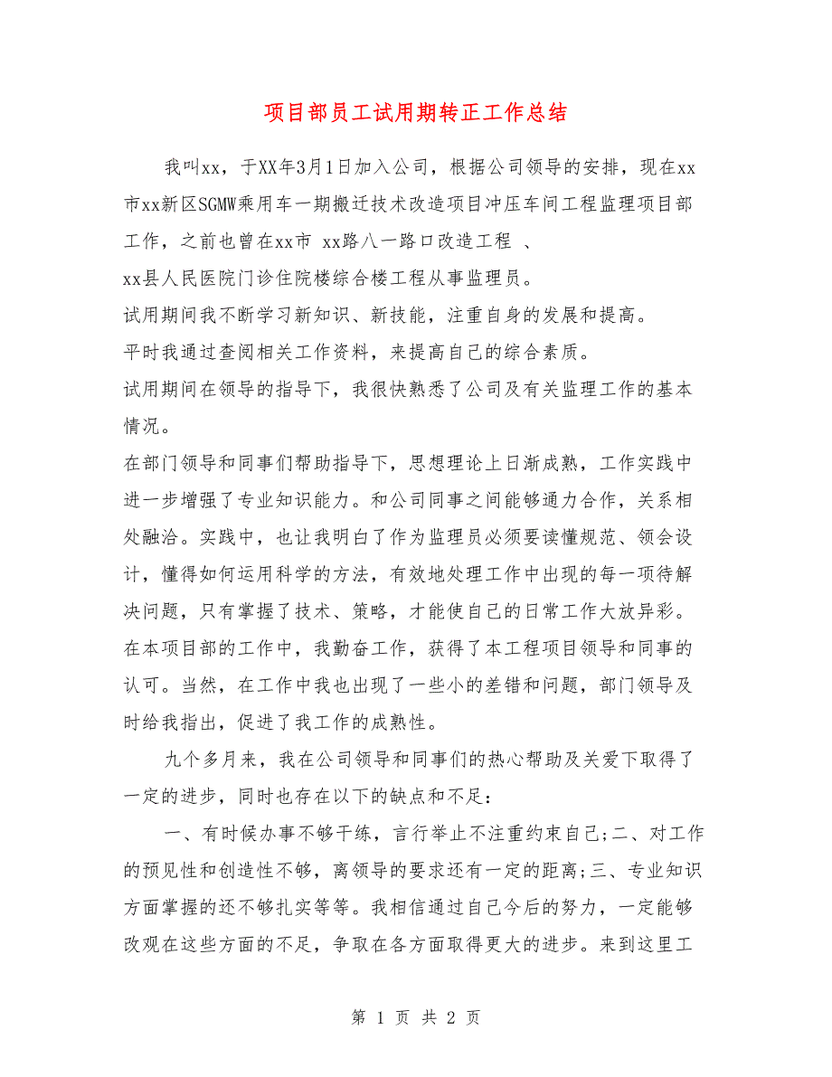 项目部员工试用期转正工作总结_第1页