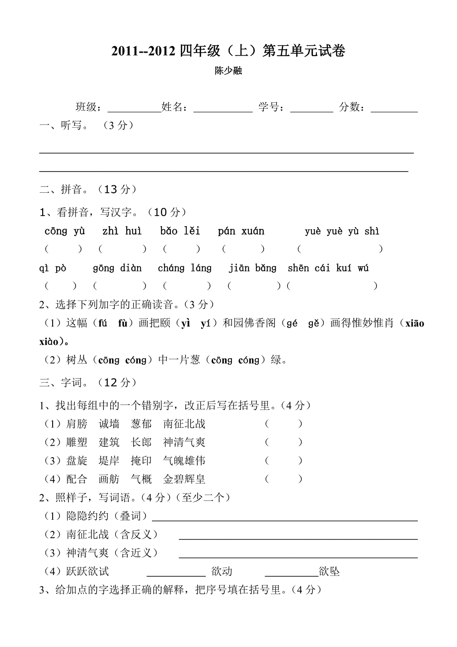 小学语文四年级(上)第五单元试卷)_第1页