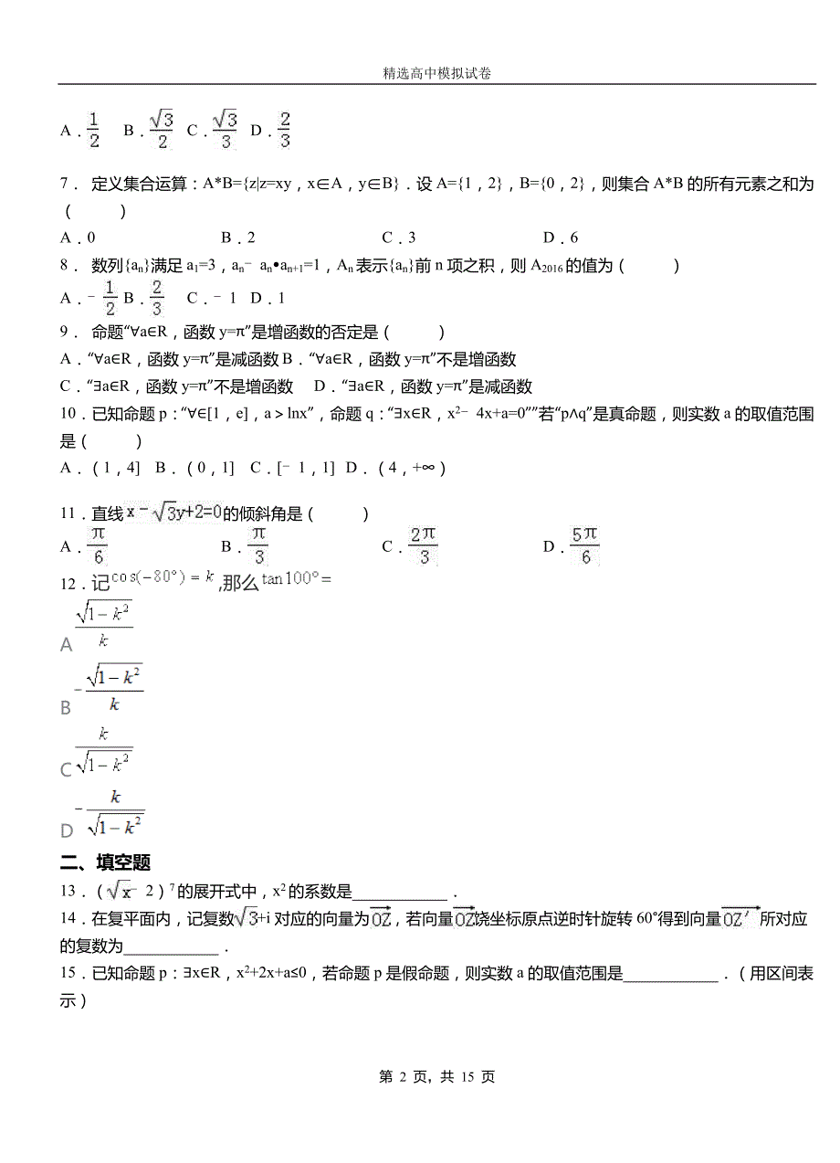 海淀区高级中学2018-2019学年高二上学期第一次月考试卷数学_第2页