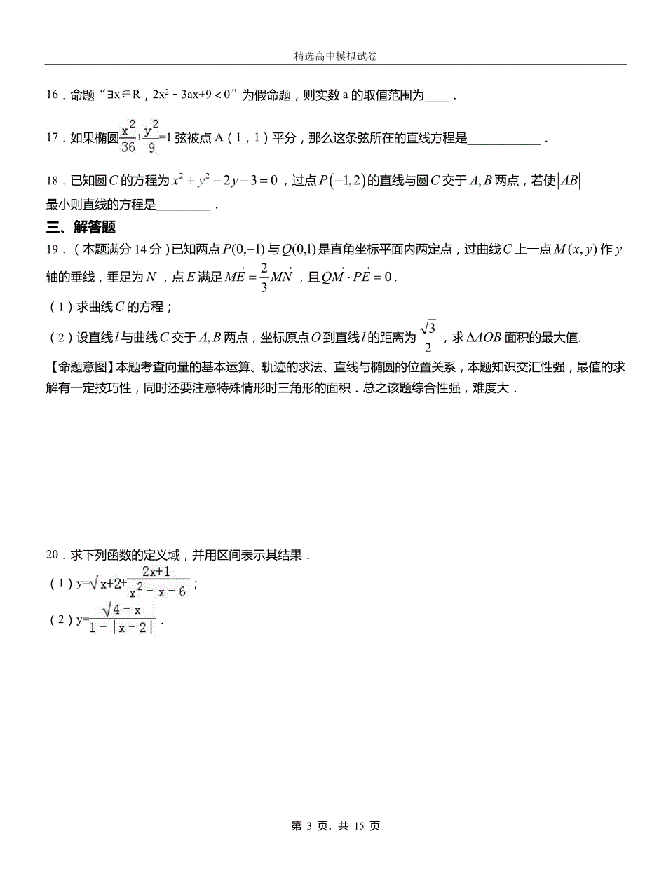 海淀区高级中学2018-2019学年高二上学期第一次月考试卷数学_第3页