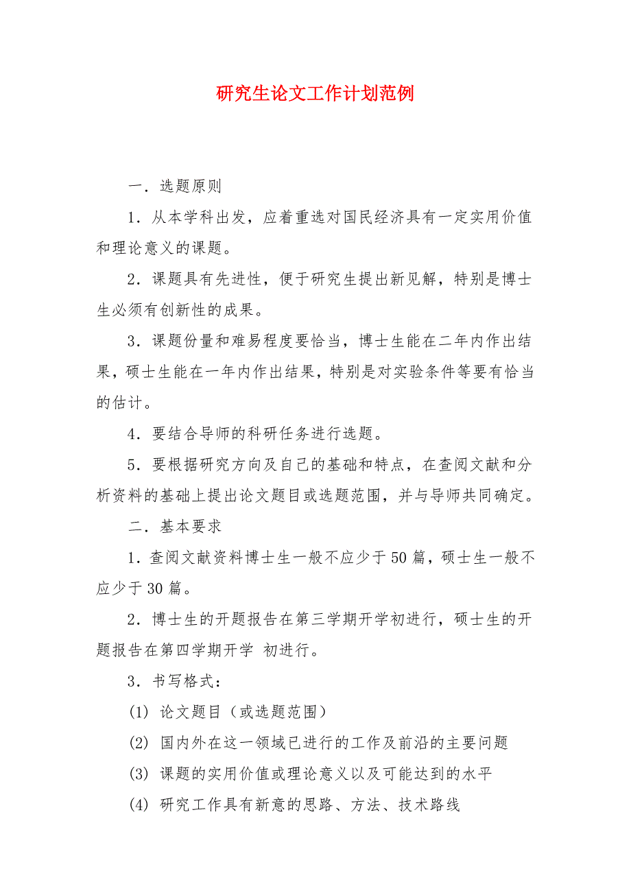 研究生论文工作计划范例_第1页