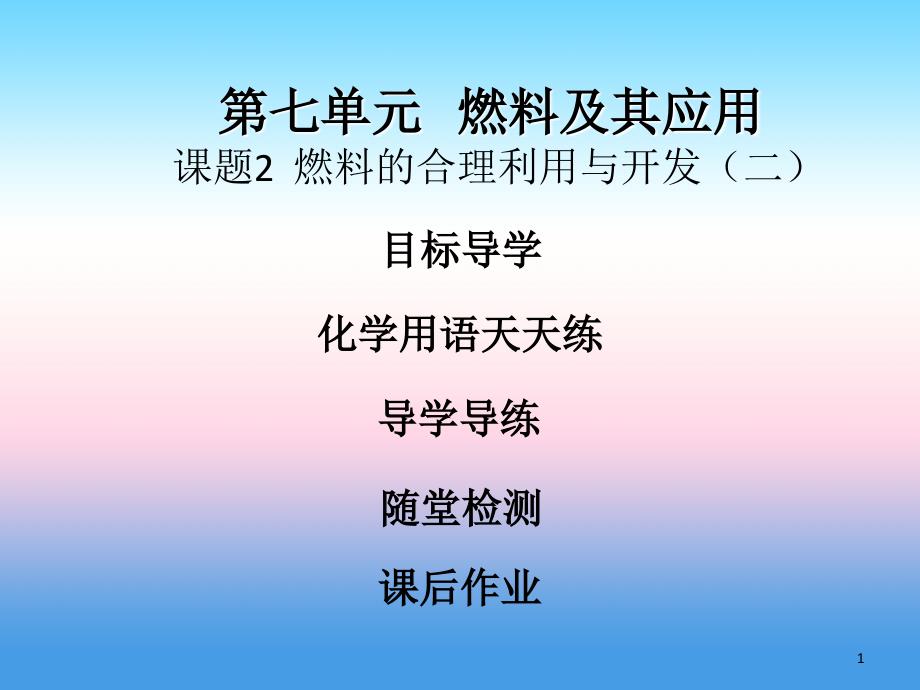 2018-2019学年九年级化学新人教版上册精选课件：第7单元 燃料及其利用 课题2 燃料的合理利用与开发（2）_第1页