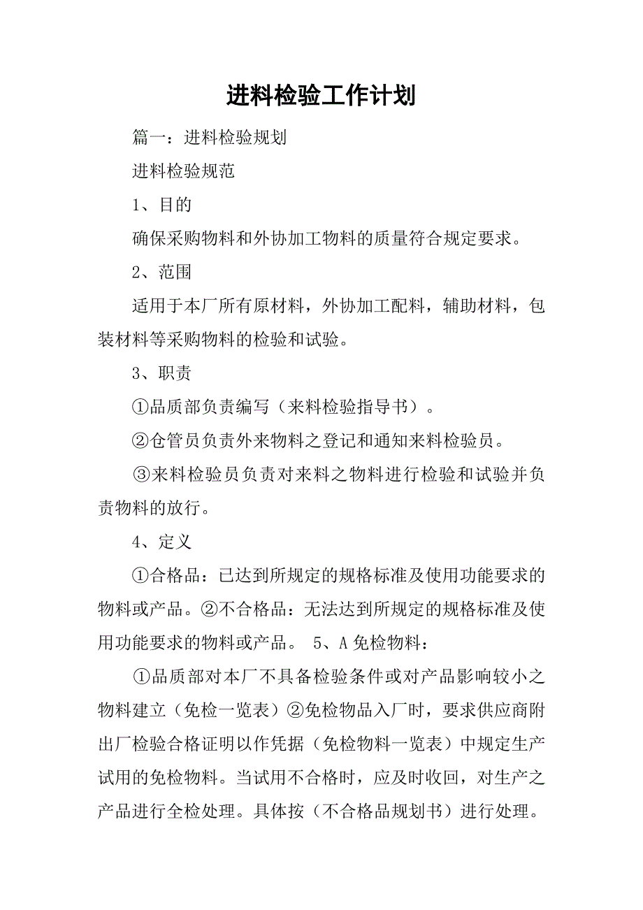 进料检验工作计划.doc_第1页