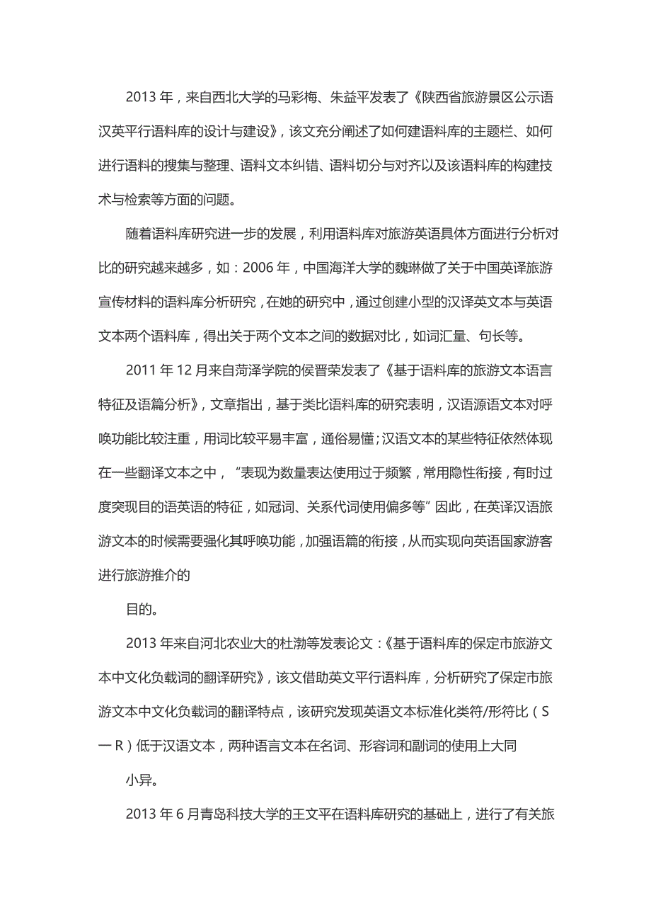 基于语料库的旅游文本英译研究——2000-2014 年间相关研究的文献综述_第3页