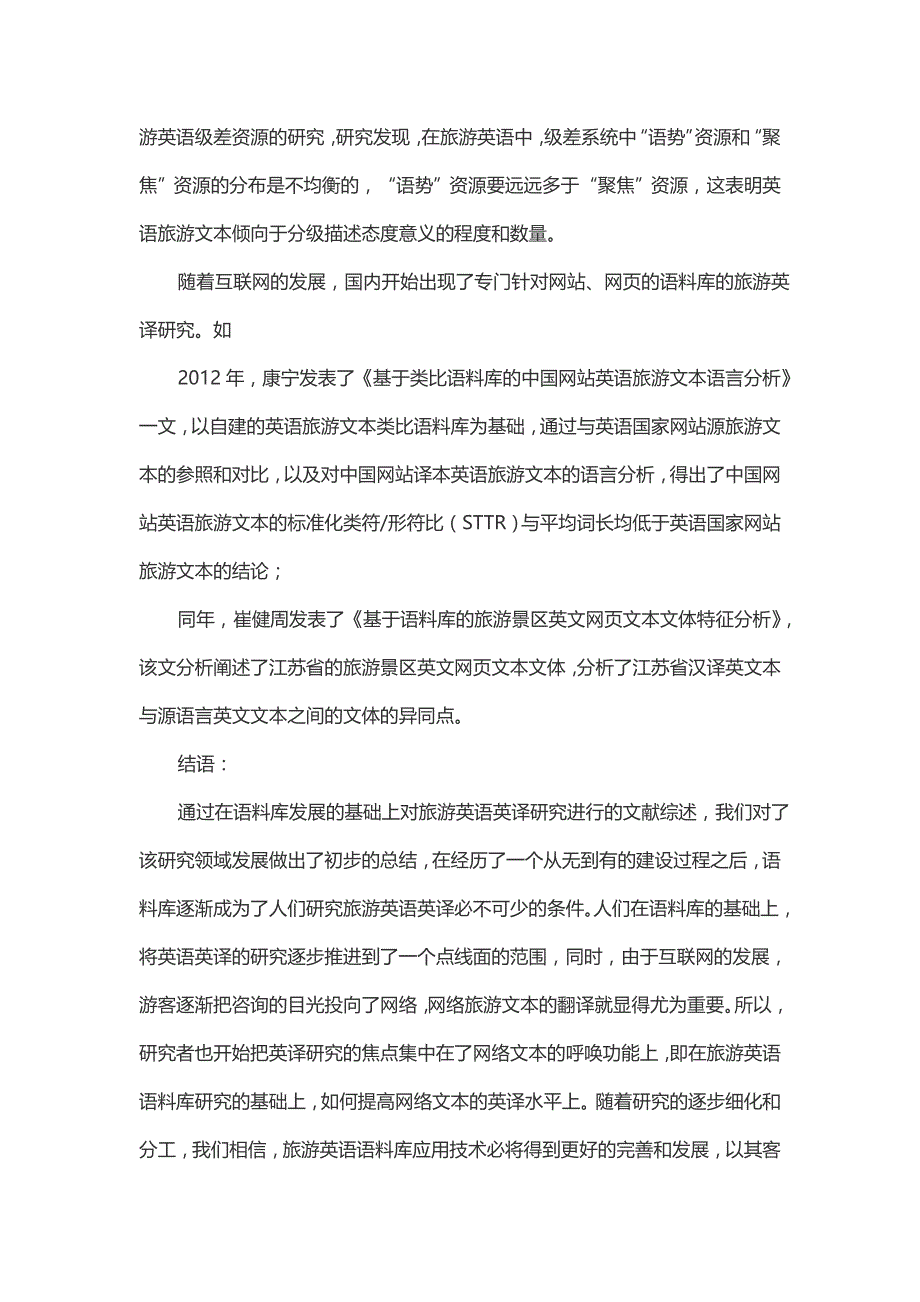 基于语料库的旅游文本英译研究——2000-2014 年间相关研究的文献综述_第4页