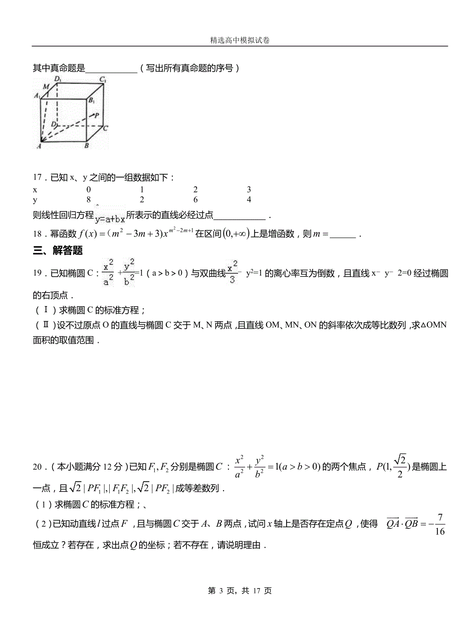 武胜县第三中学校2018-2019学年上学期高二数学12月月考试题含解析_第3页