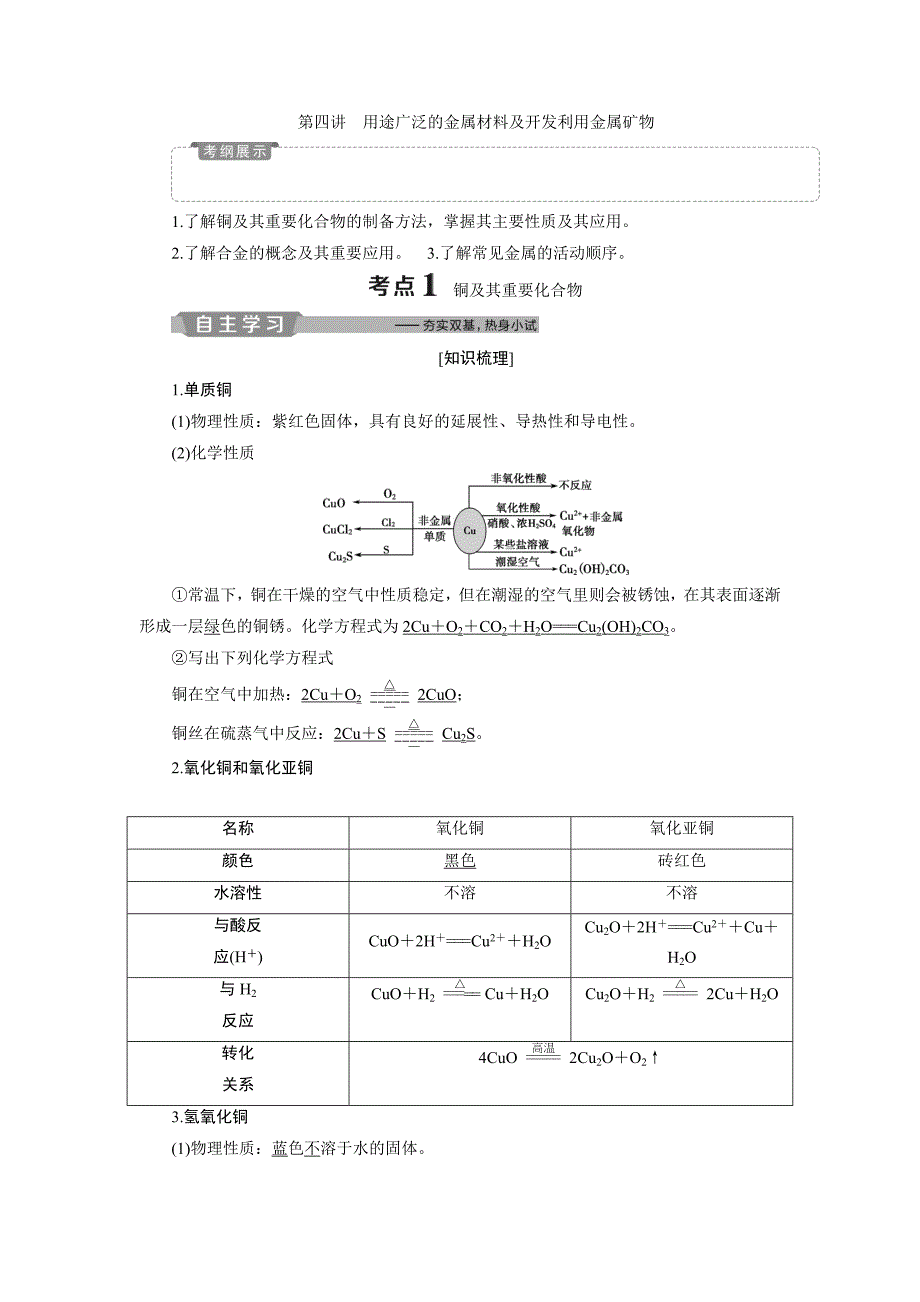 2019新优化高考化学一轮（全国通用版）精致讲义：第三章 4 第四讲　用途广泛的金属材料及开发利用金属矿物 word版含答案_第1页