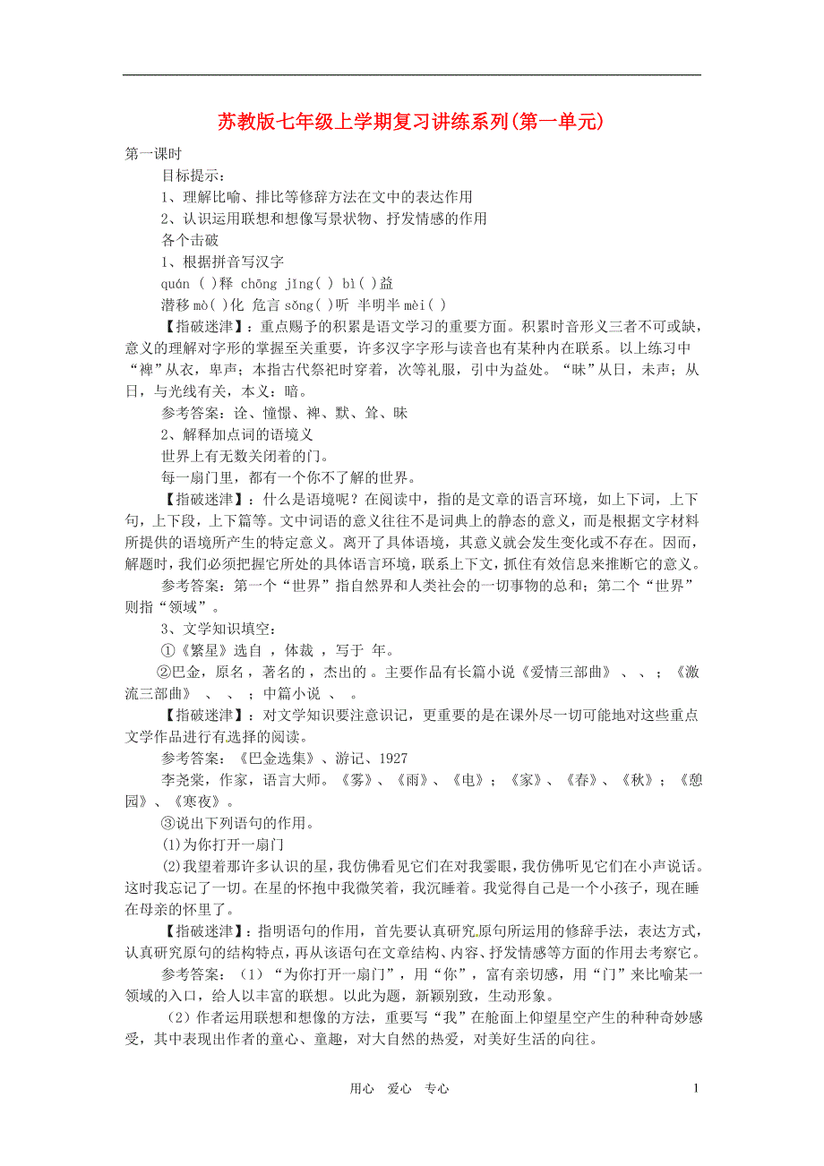 七年级语文上册第一单元复习讲练系列苏教版_第1页