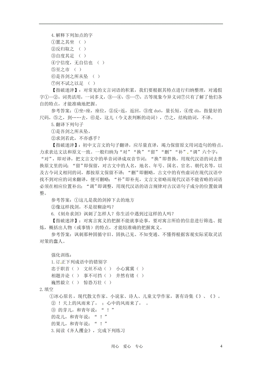 七年级语文上册第一单元复习讲练系列苏教版_第4页