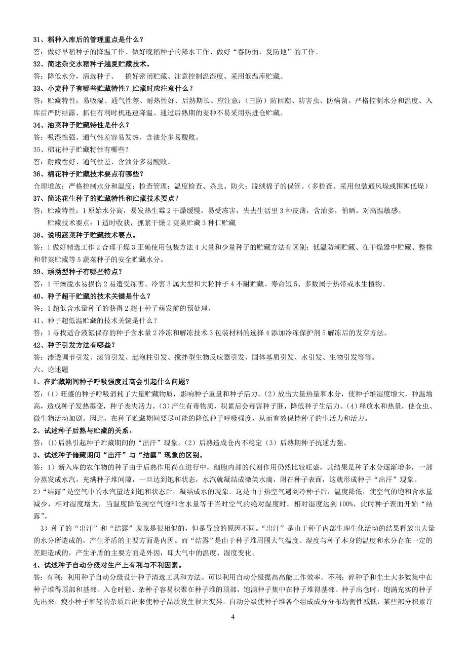 种子贮藏与加工的30个专项复习题及相关典型例题.doc_第4页