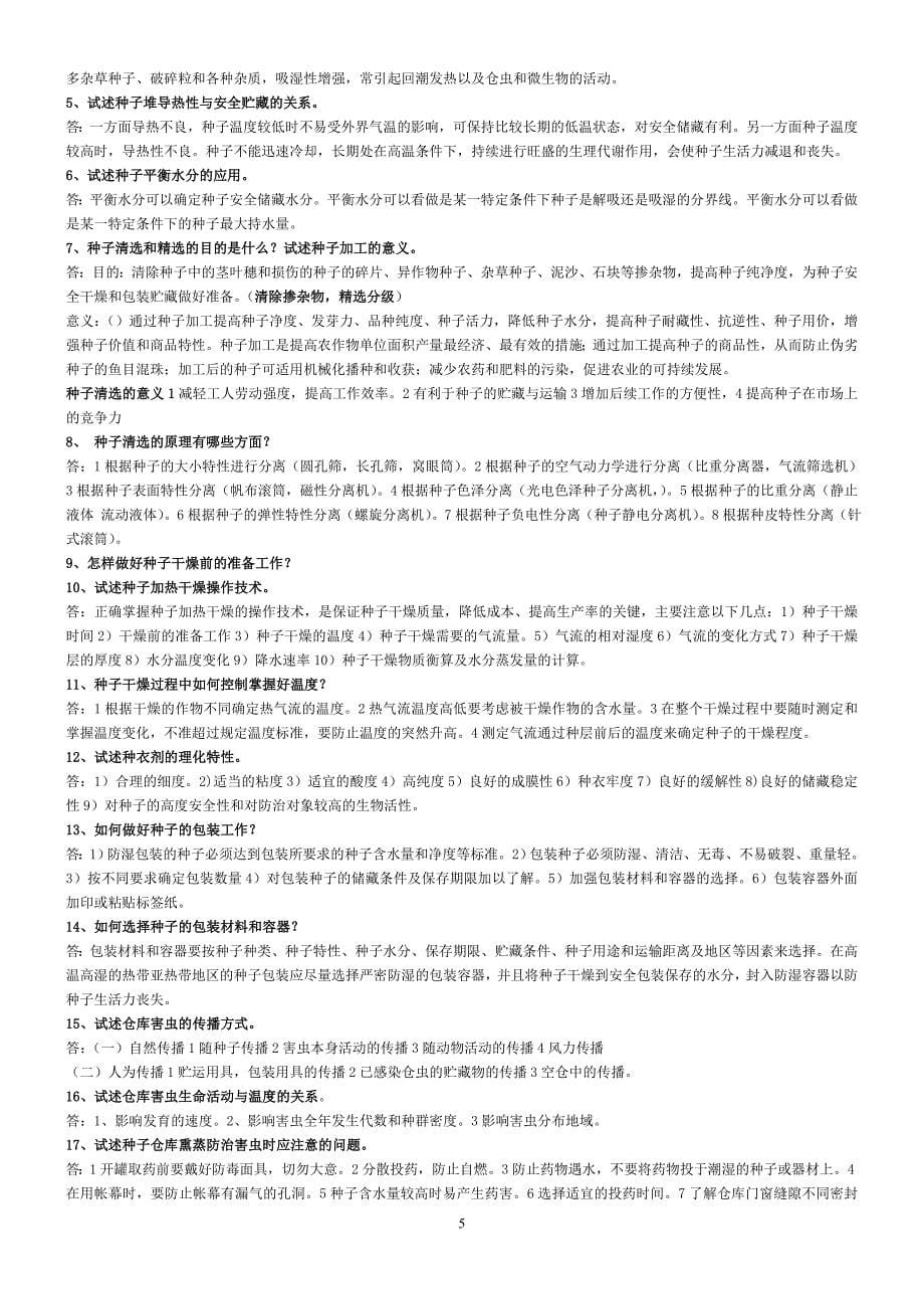 种子贮藏与加工的30个专项复习题及相关典型例题.doc_第5页