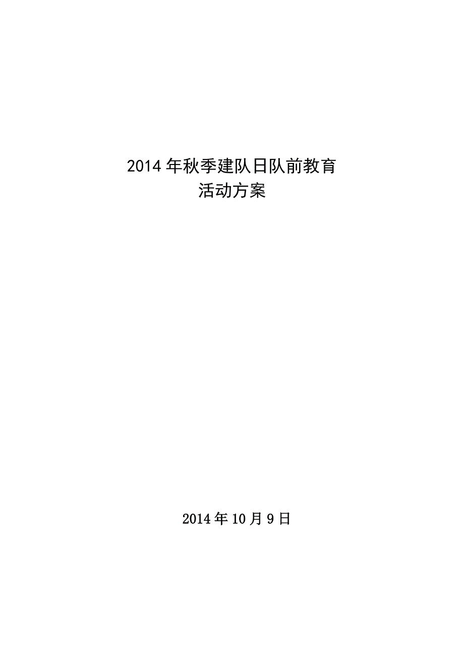 2014队前教育活动方案_第3页