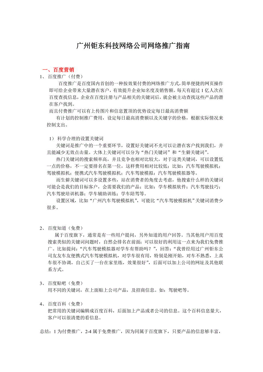 广州钜东科技公司网络推广方案_第1页