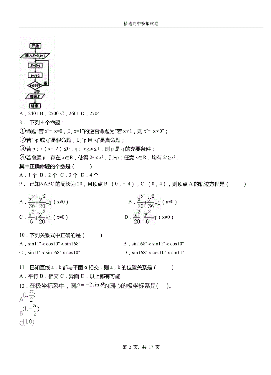 邗江区高级中学2018-2019学年高二上学期第一次月考试卷数学_第2页