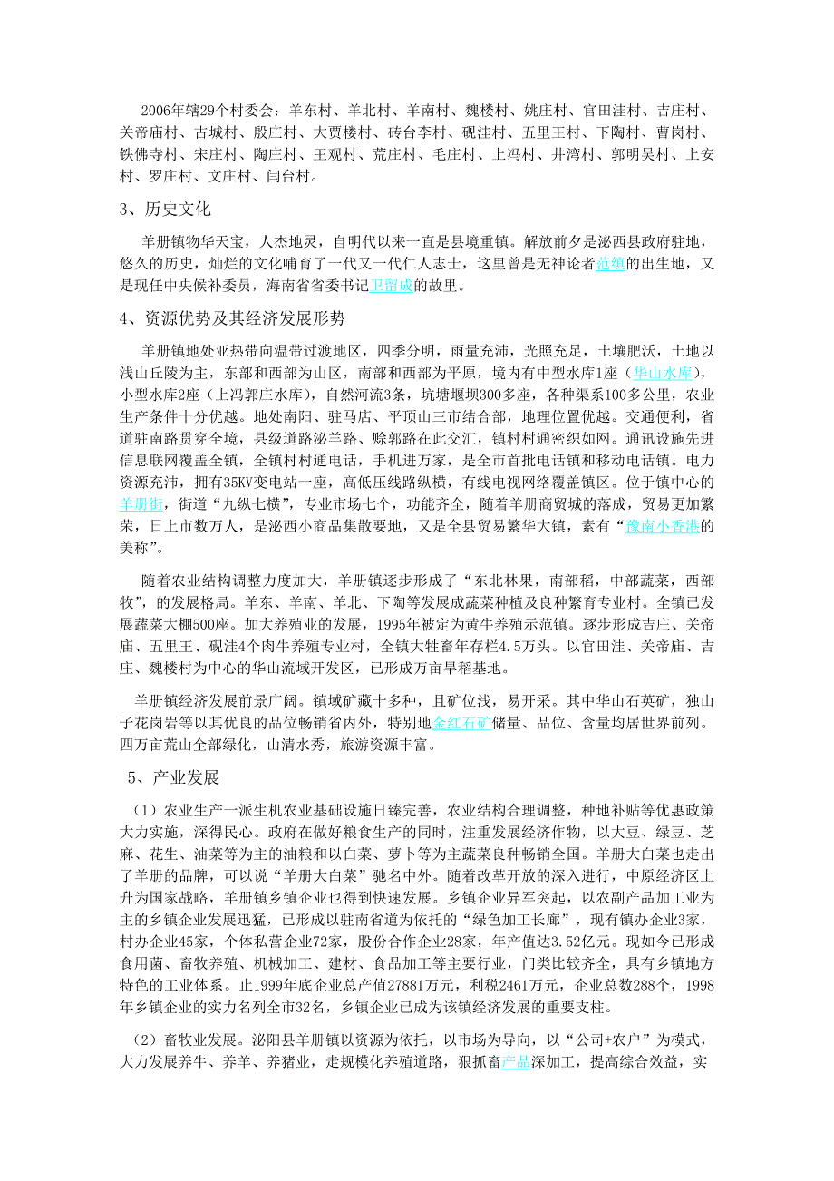 我的民族学报告(河南泌阳羊册)_第3页