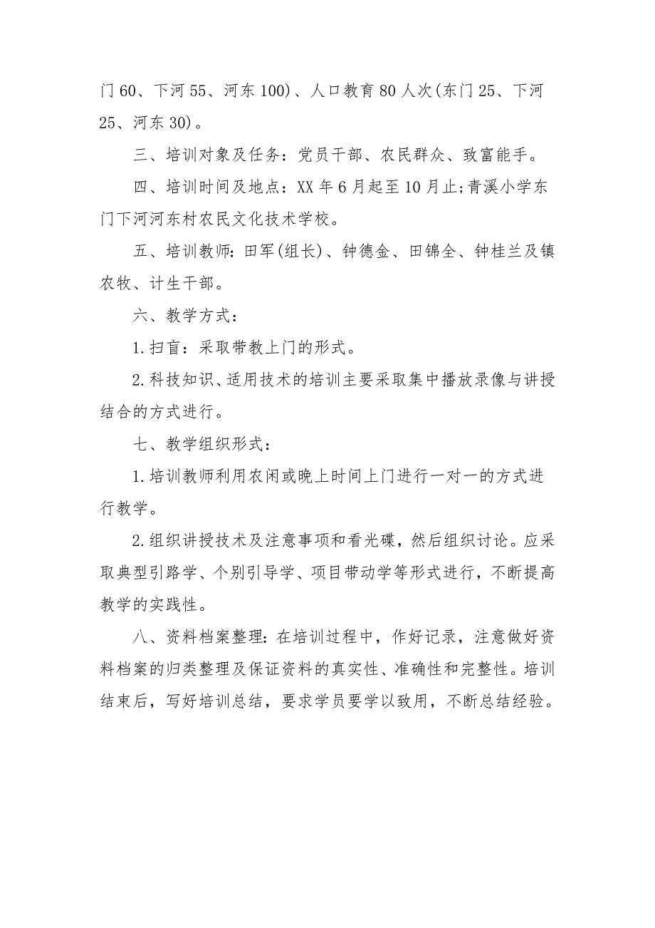 农村实用技术培训计划范本推荐_第2页