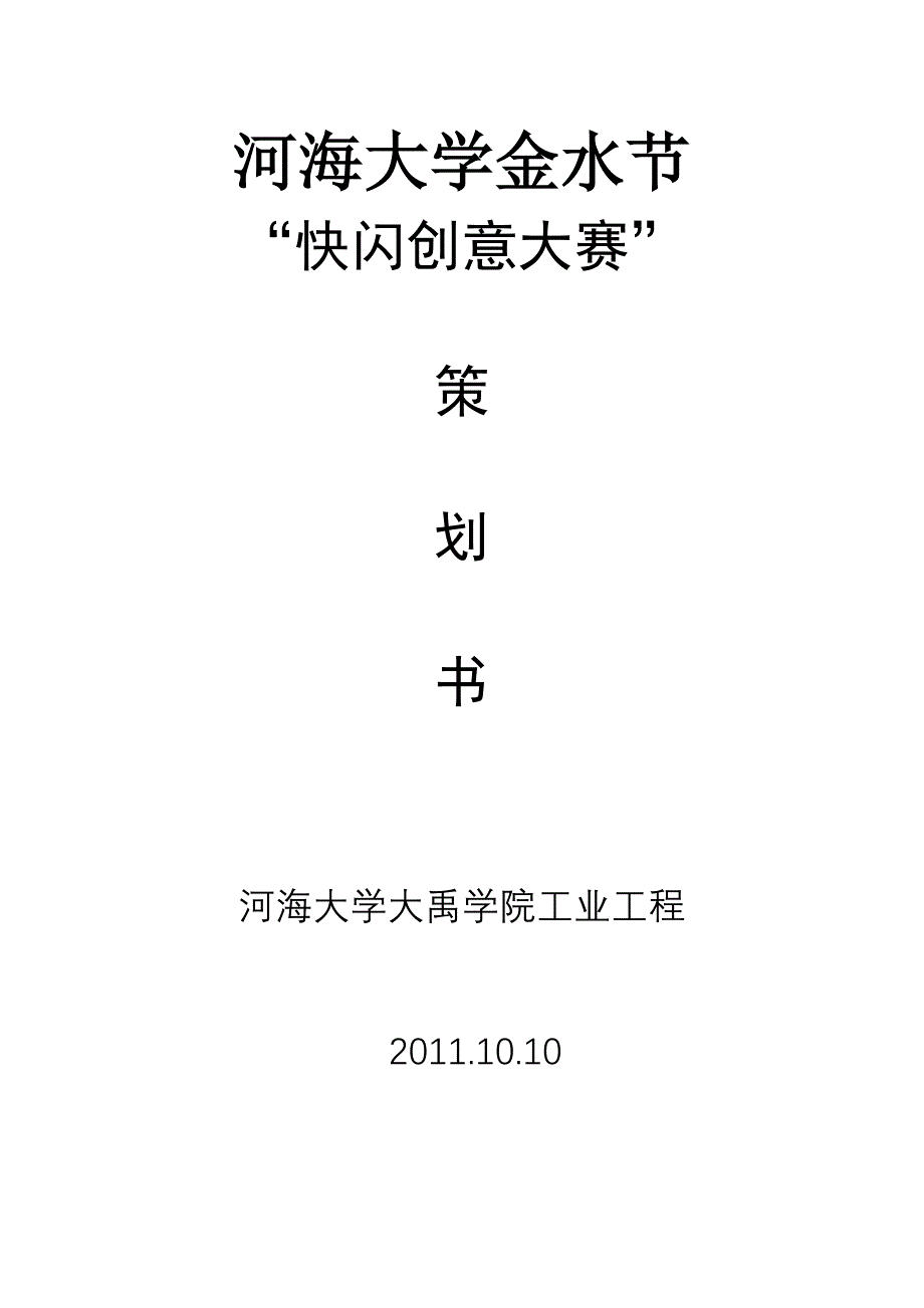 快闪创意大赛策划书_第1页