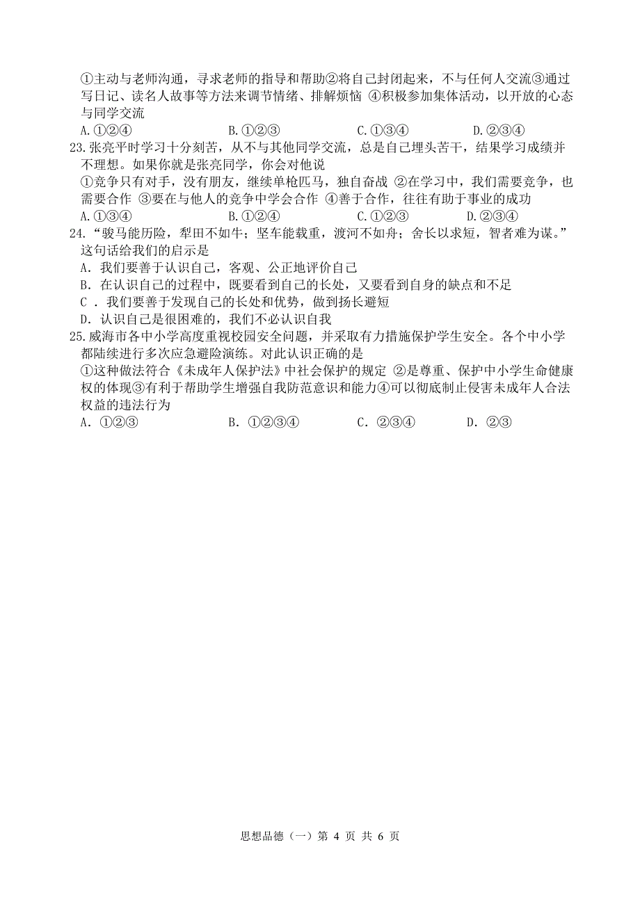 威海2014年中考思品模拟综合试题_第4页