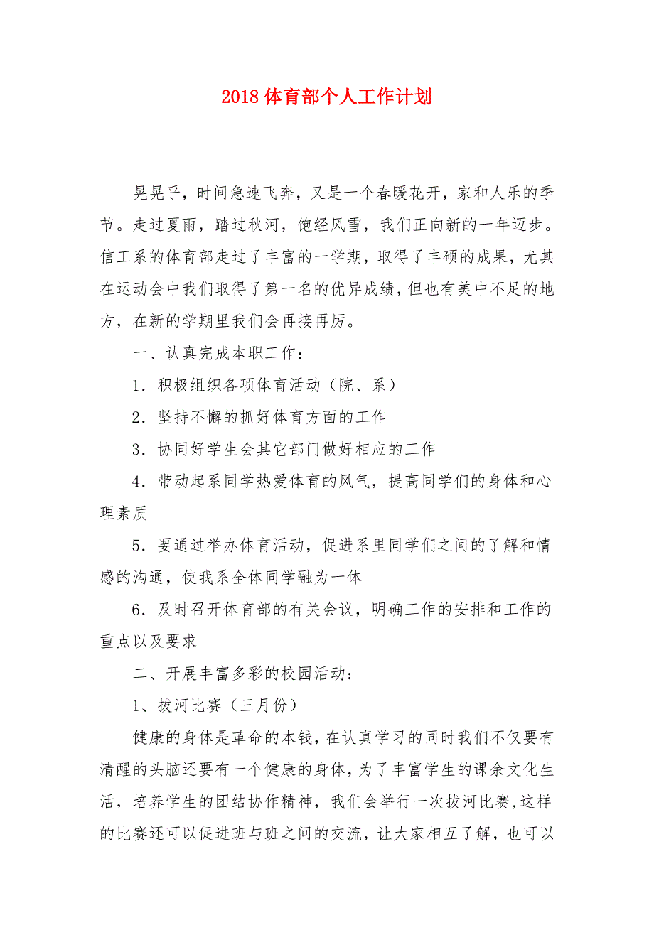 2018体育部个人工作计划_第1页