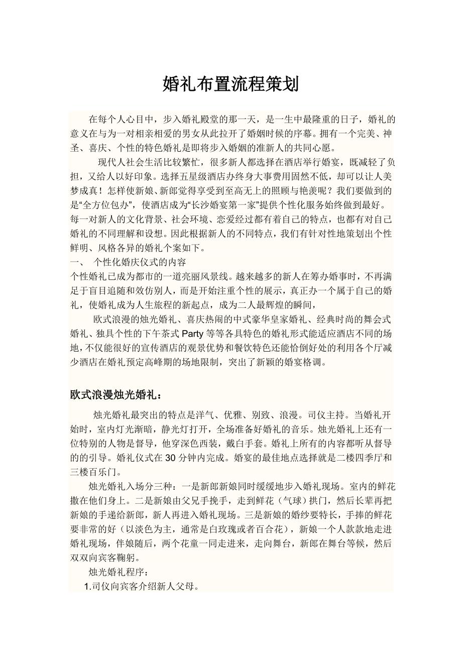 策划样(婚礼)：婚礼布置流程策划_第1页