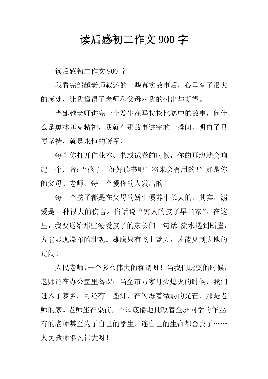 读后感初二作文900字.doc_第1页