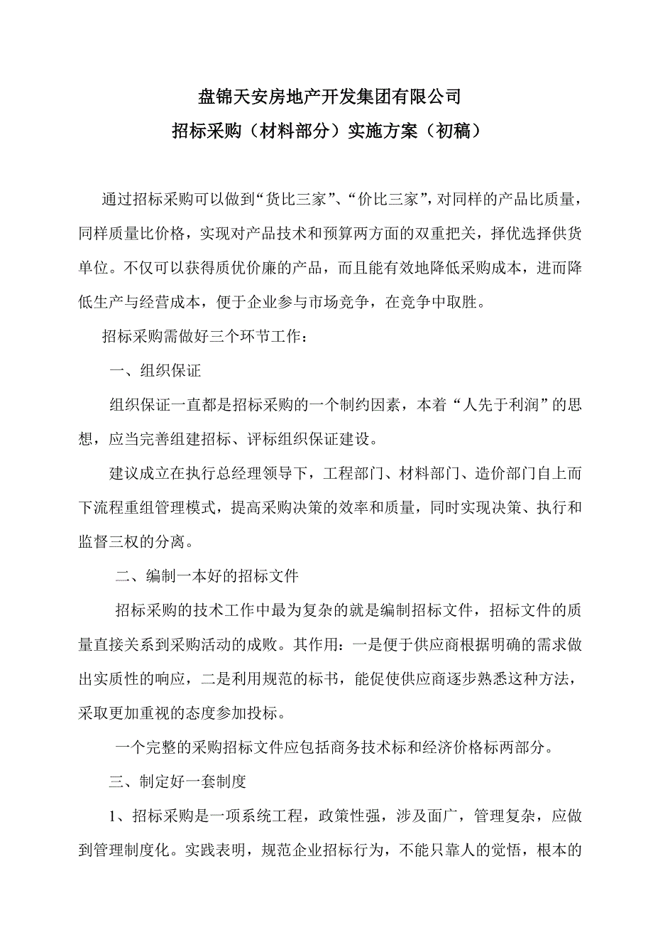 材料招标实施方案_第1页