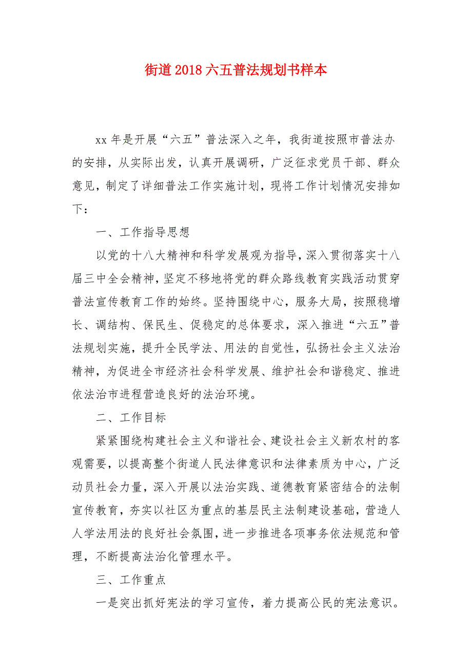 街道2018六五普法规划书样本_第1页