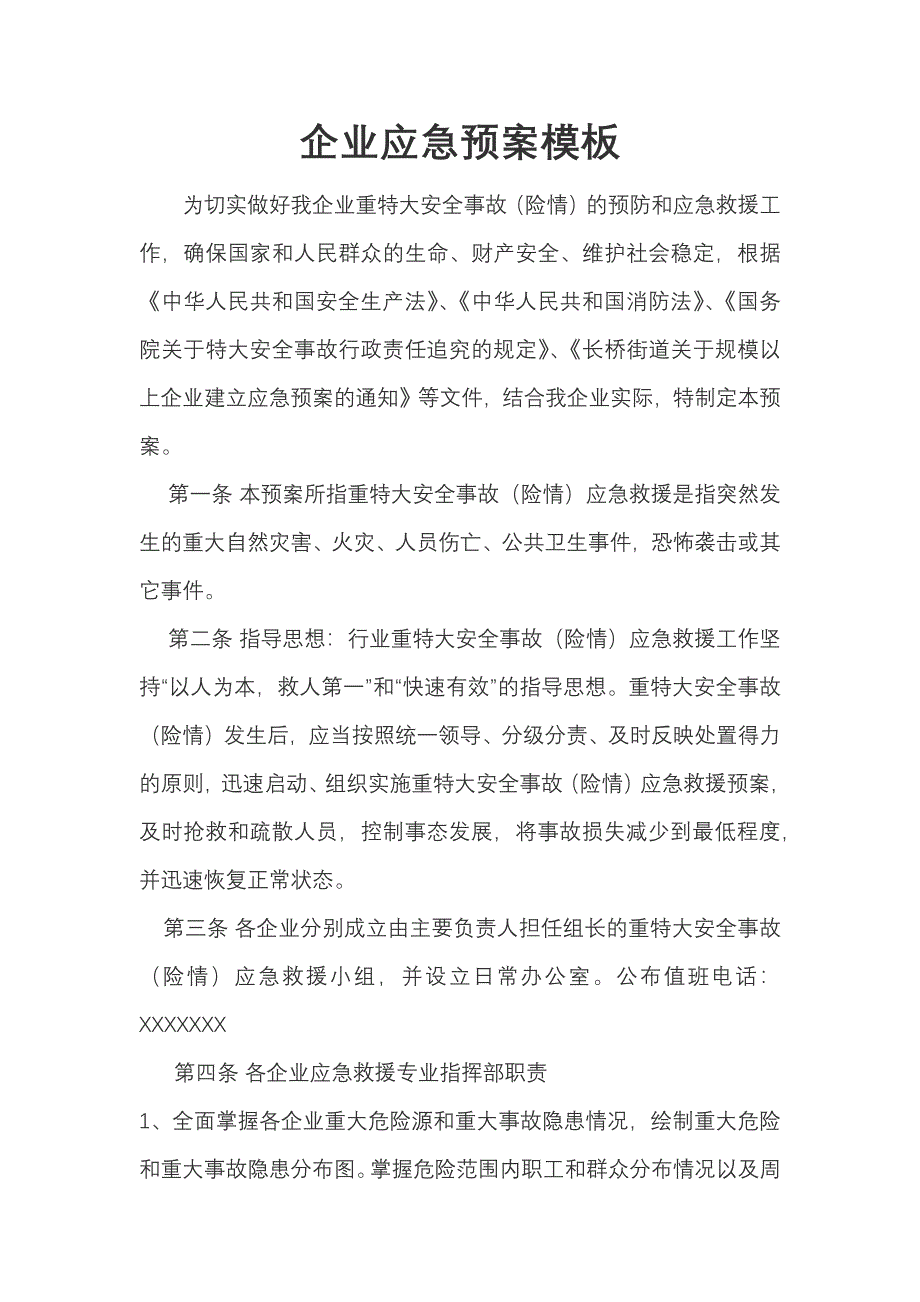 企业应急预案模板_第1页