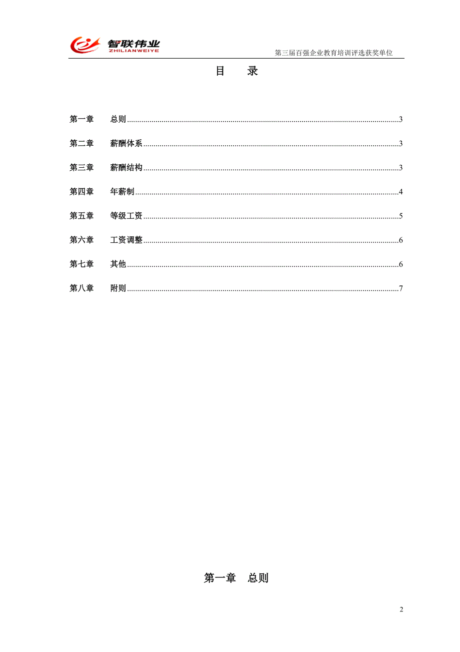 2008年伊金霍洛旗万力房地置业有限公司薪酬体系方案_第2页