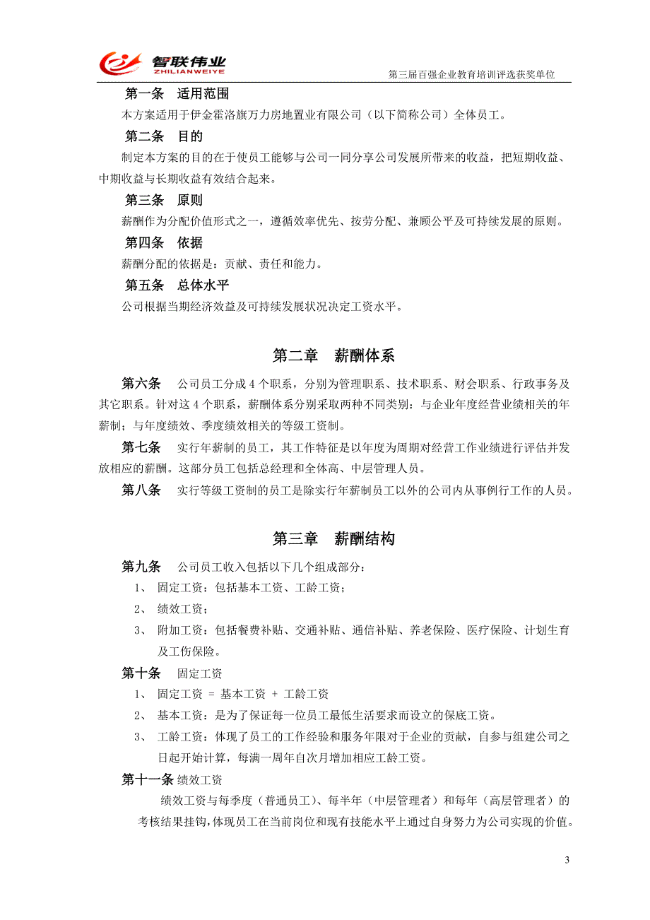 2008年伊金霍洛旗万力房地置业有限公司薪酬体系方案_第3页