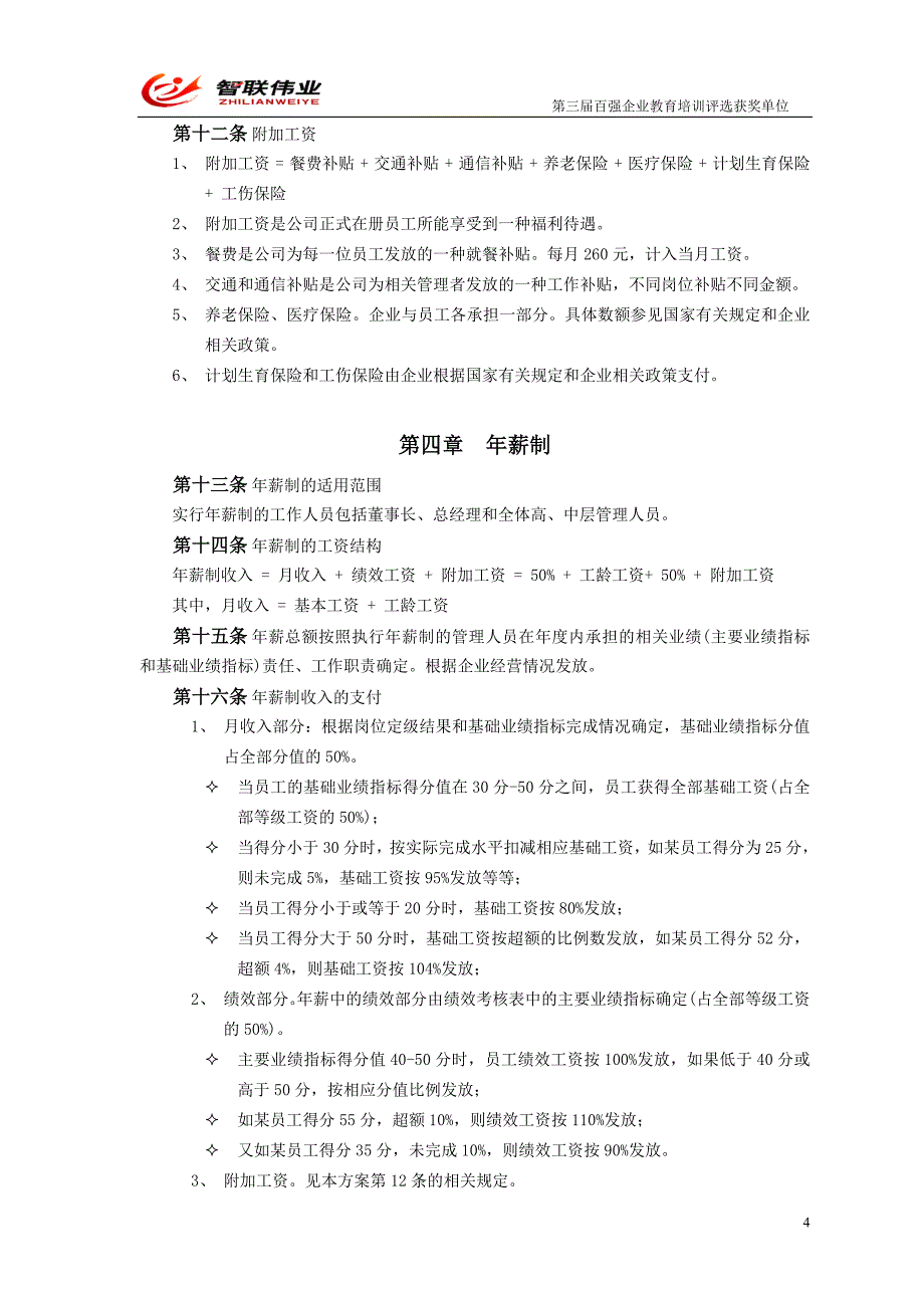 2008年伊金霍洛旗万力房地置业有限公司薪酬体系方案_第4页