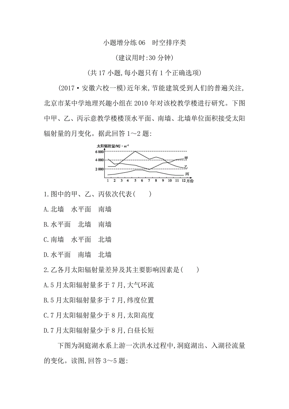 2018届高三地理（人教版）二轮复习小题增分练06　时空排序类 word版含解析_第1页