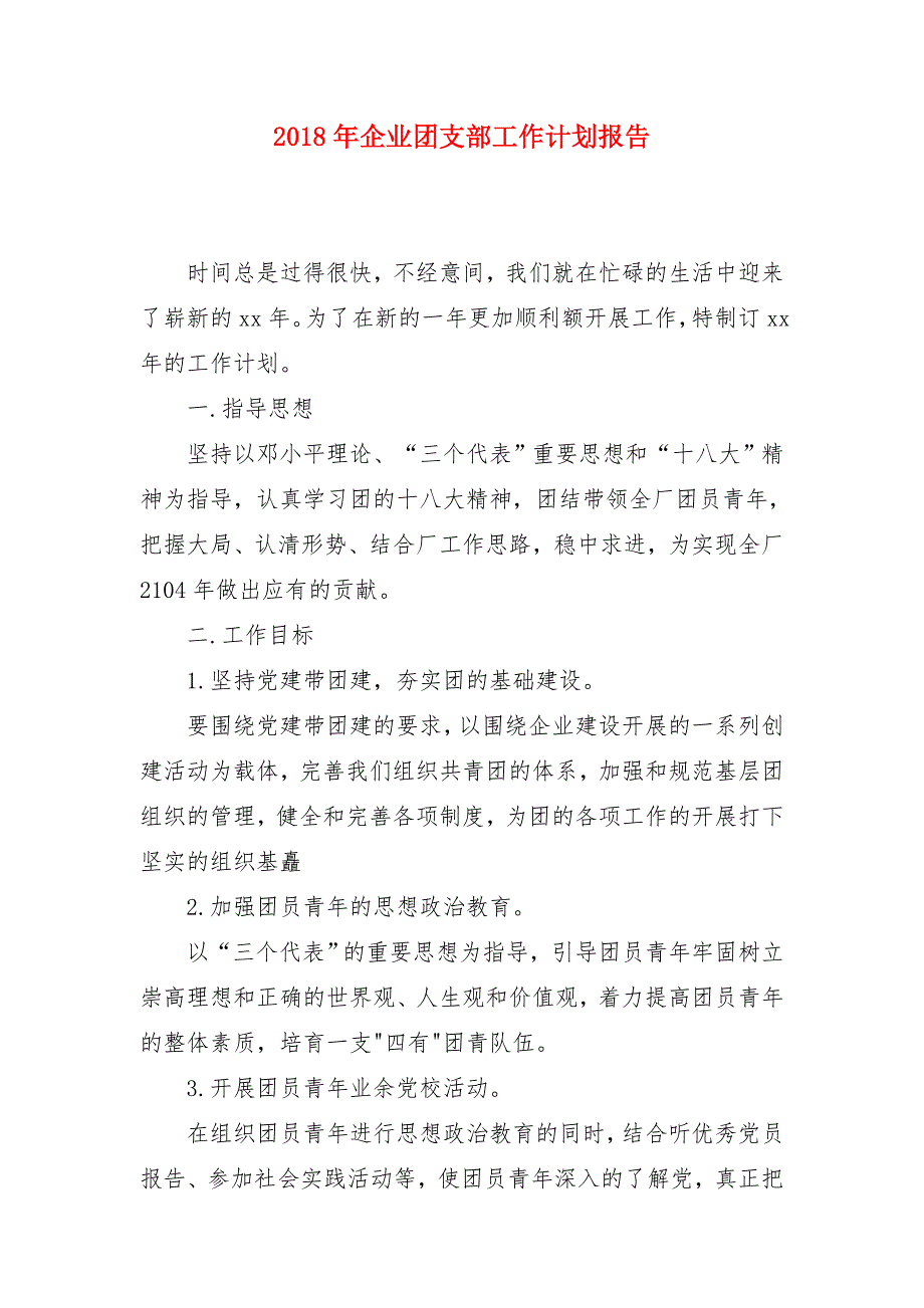 2018年企业团支部工作计划报告_第1页