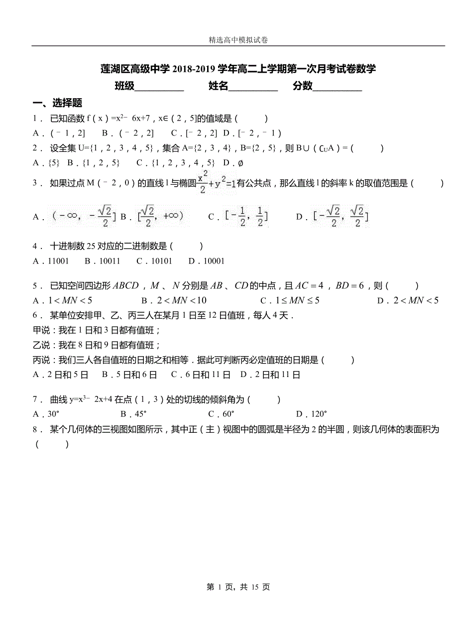 莲湖区高级中学2018-2019学年高二上学期第一次月考试卷数学_第1页