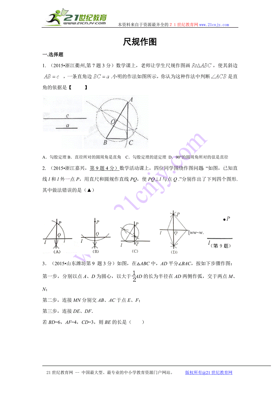 尺规作图中考典型真题分析.docx_第1页