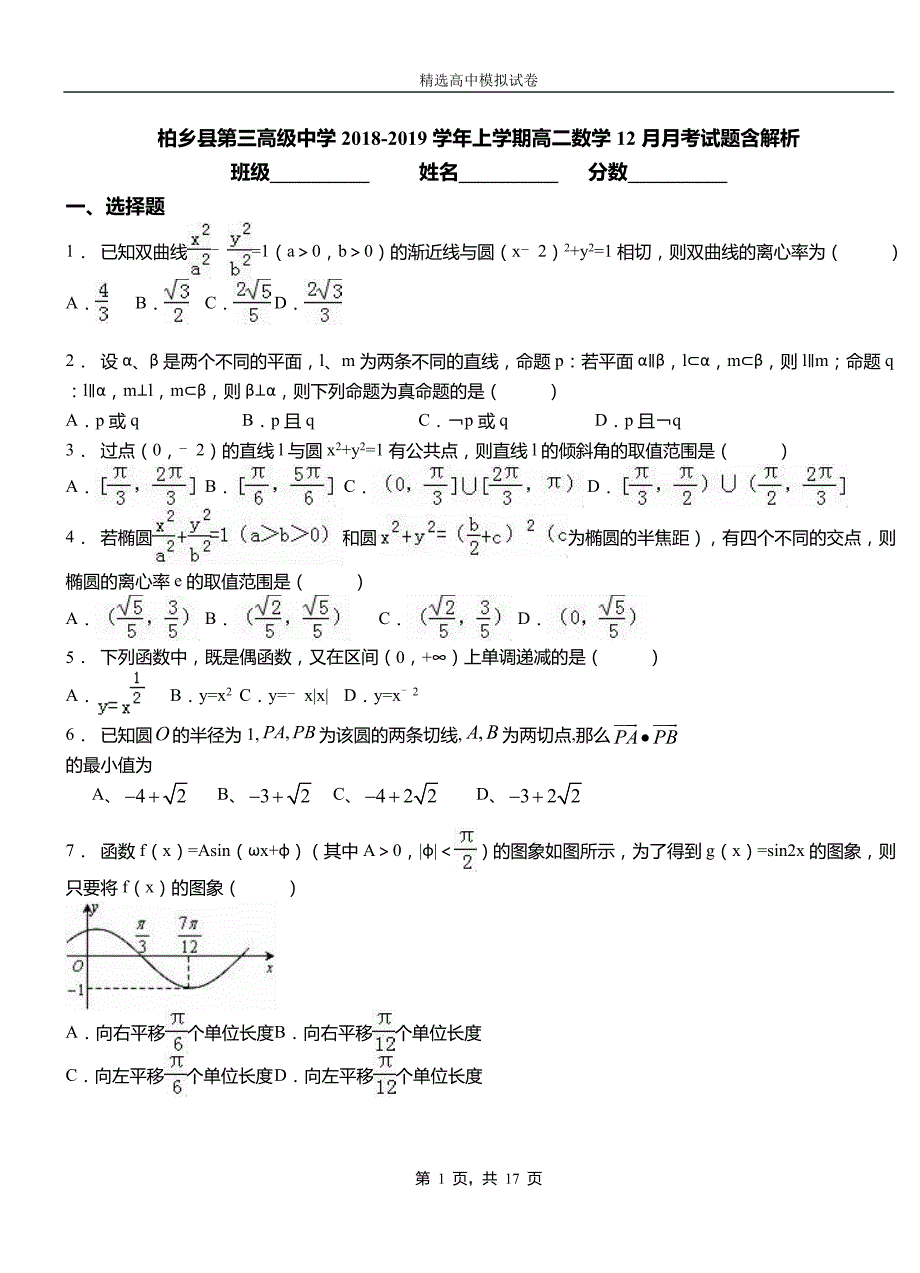 柏乡县第三高级中学2018-2019学年上学期高二数学12月月考试题含解析_第1页