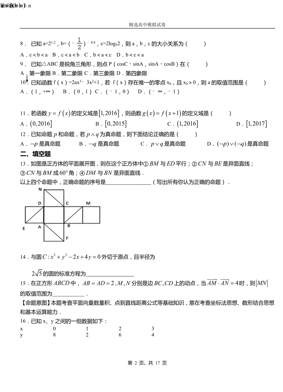 柏乡县第三高级中学2018-2019学年上学期高二数学12月月考试题含解析_第2页