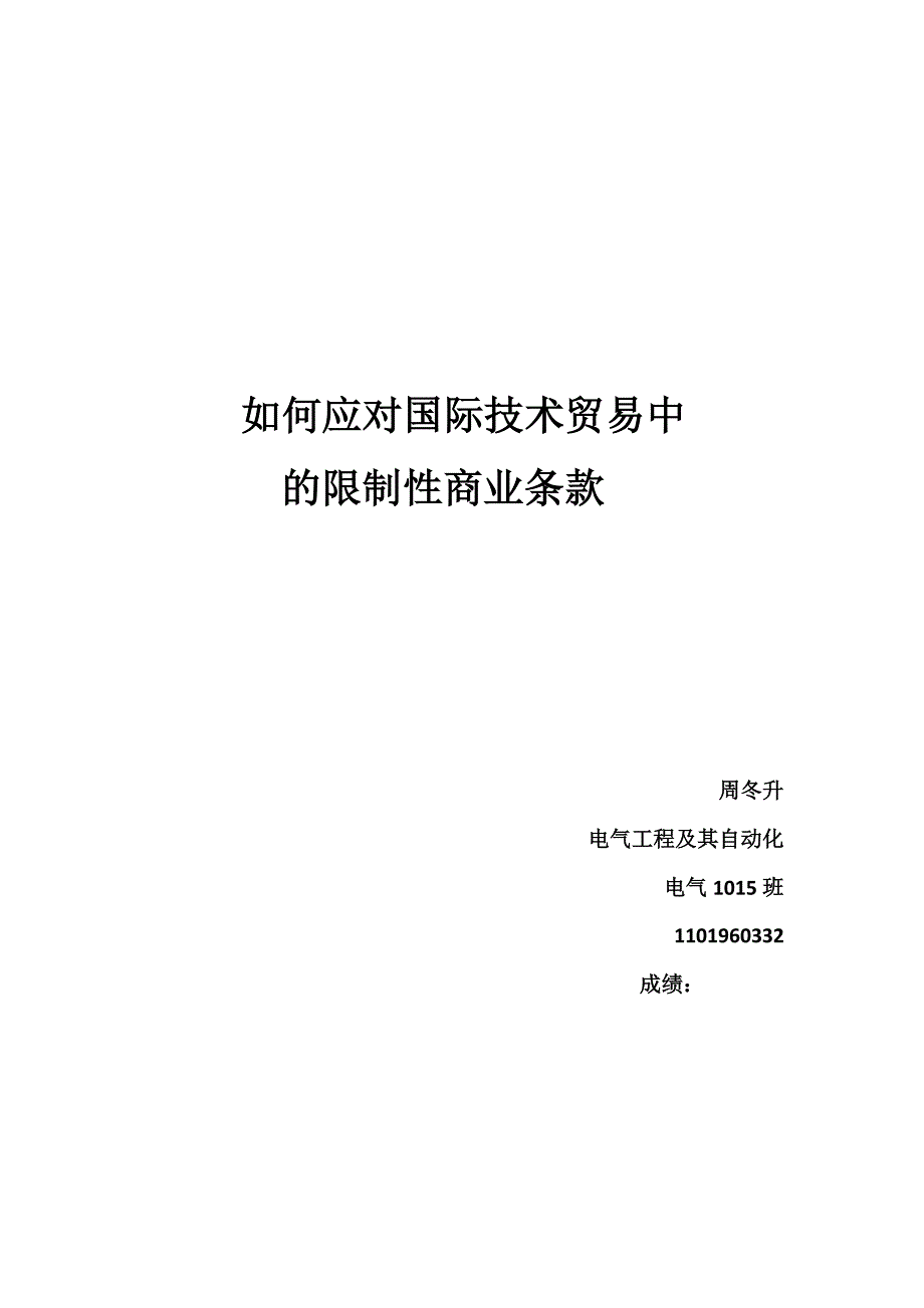 如何应对国际技术贸易中的限制性商业条款_第1页