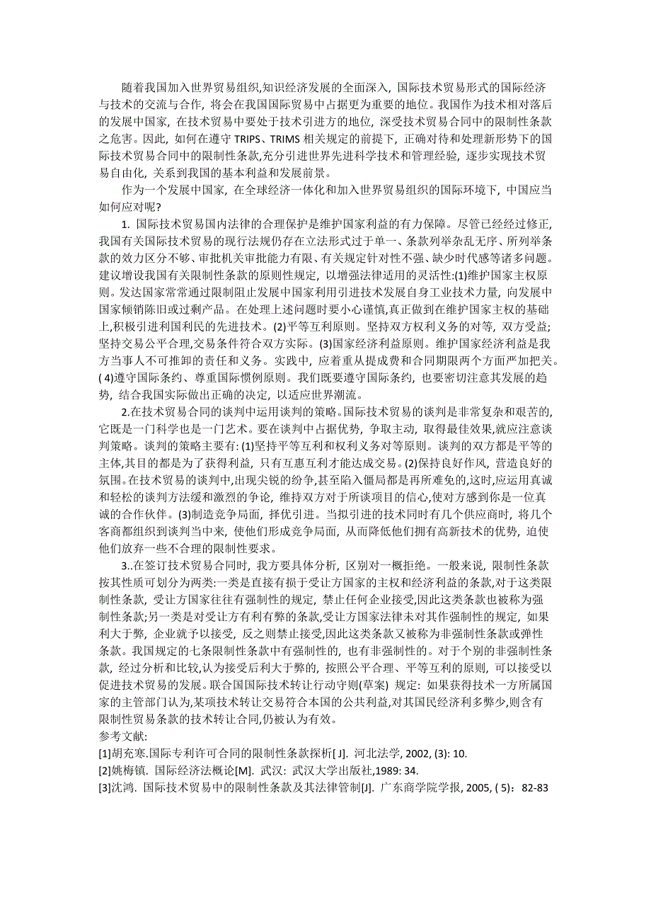 如何应对国际技术贸易中的限制性商业条款_第2页