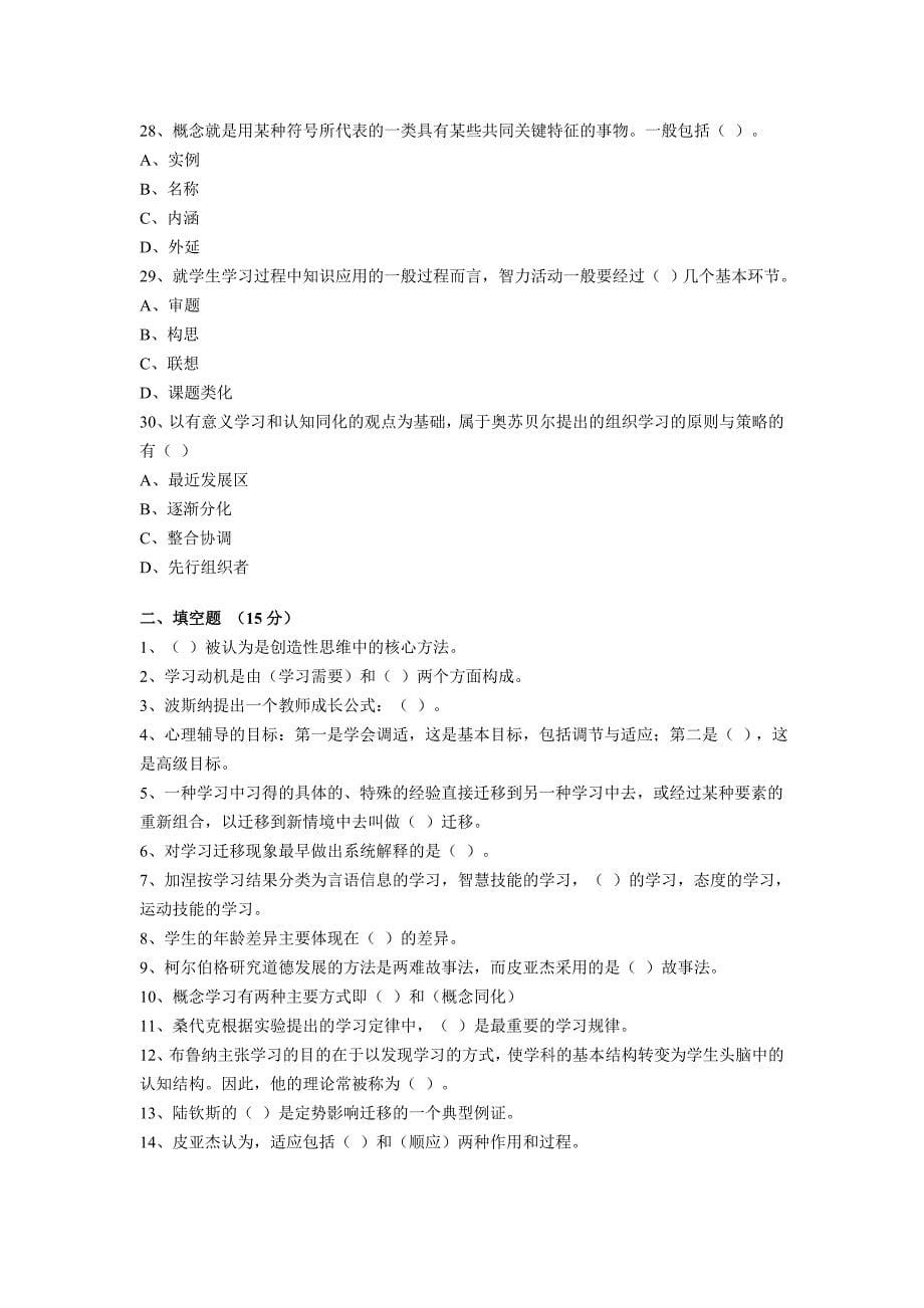 山东省教师资格认定考试教育学真题(小学部分_第5页