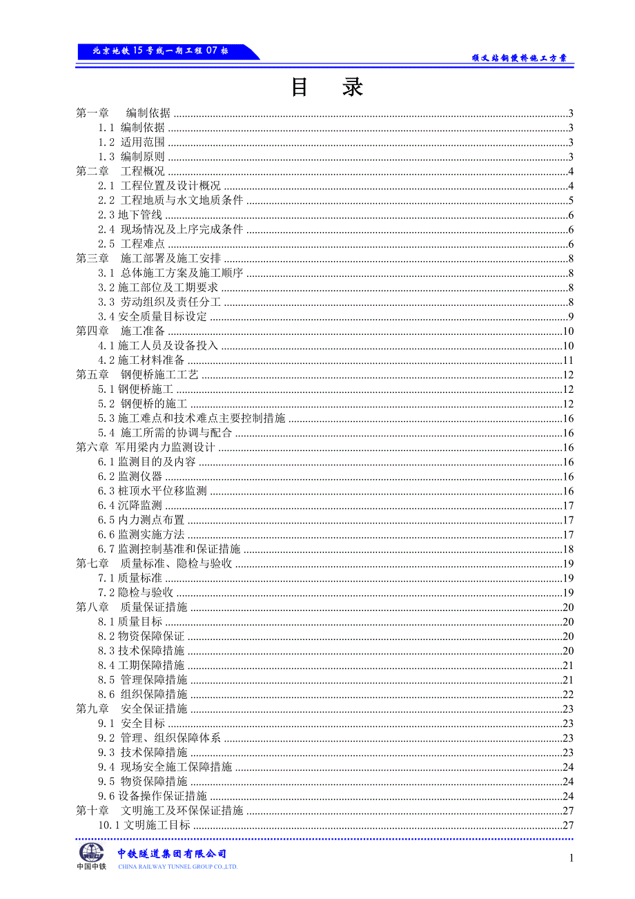 地铁15号线一期工程07标段顺义站钢便桥施工方案_第2页