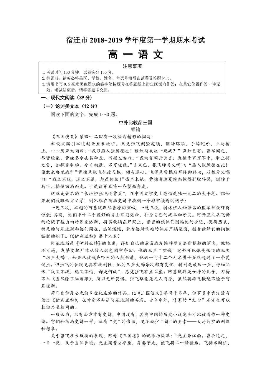 江苏省宿迁市2018-2019学年高一上学期期期末考试语文试卷_第1页