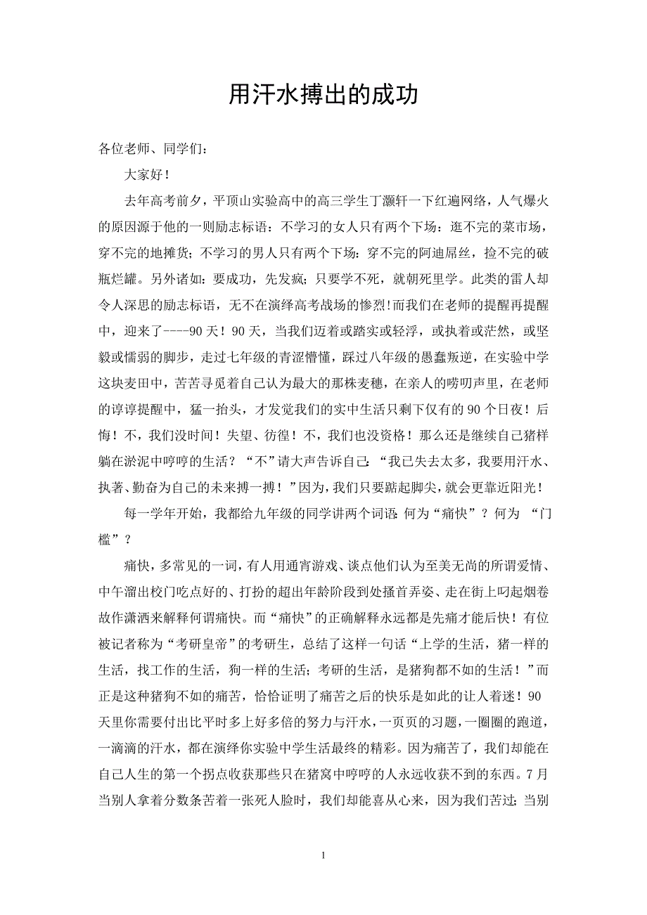 用汗水搏出的成功90天演讲稿_第1页